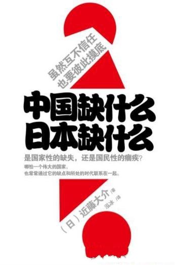 《中国缺什么，日本缺什么》近藤大介/找出所缺