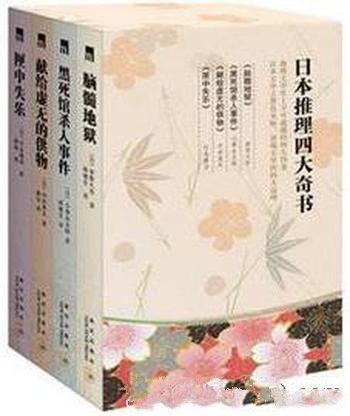 《日本四大推理奇书》梦野久作/套装共4册