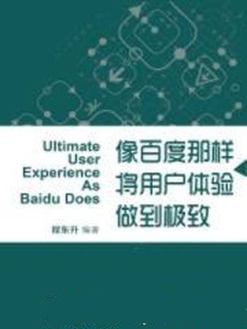 《像百度那样将用户体验做到极致》程东升