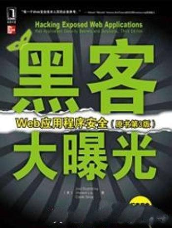 《黑客大曝光：Web应用程序安全》原书第3版