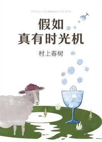 《假如真有时光机》村上春树/一个温暖有趣的世界