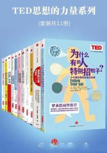 《TED思想的力量系列》套装共11册/轻阅读系列