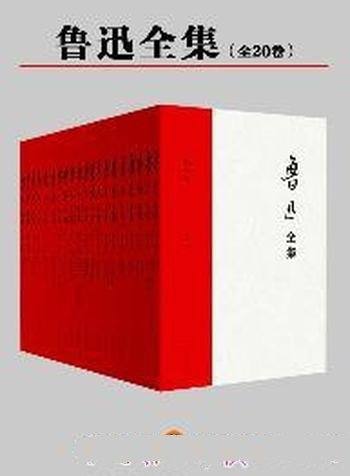 《鲁迅全集》全20册/原汁原味鲁迅的文字