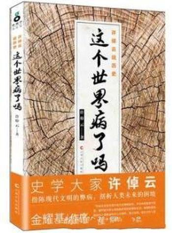 《这个世界病了吗？》许倬云/许倬云说历史