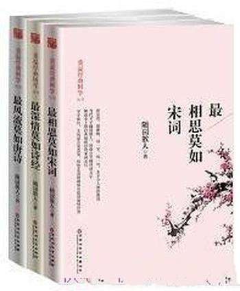 《一生最爱古诗词系列：唐诗宋词诗经》全3册┊