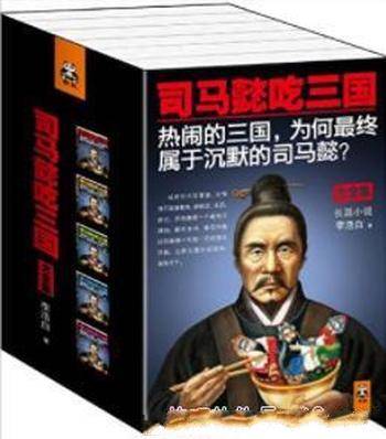 《司马懿吃三国》李浩白┊长篇小说全集套装5册