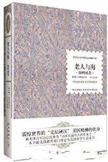 《老人与海》海明威┊诺贝尔文学奖作品典藏书系┊