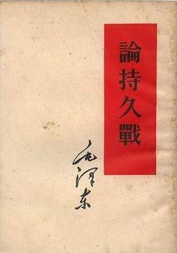 《论持久战》延安抗日战争研究会上的演讲稿