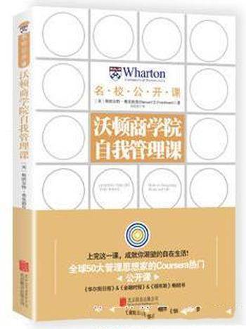 《沃顿商学院自我管理课》教会你如何自我管理