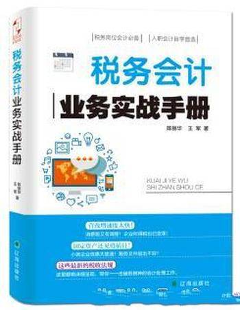 《税务会计业务实战手册》做一名出色税务会计