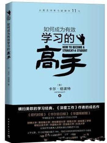 《如何成为有效学习的高手》管理时间克服拖延