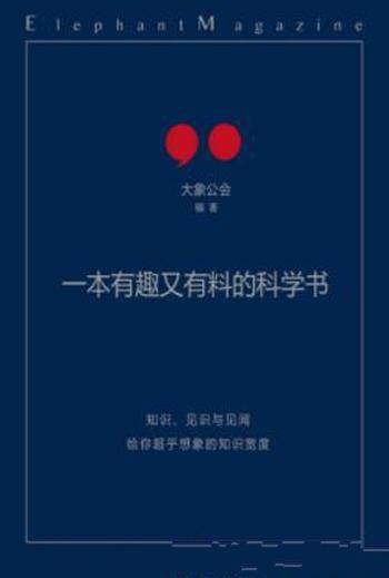 《一本有趣又有料的科学书》大象公会&文章合集