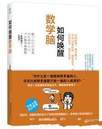 《如何唤醒数学脑》永野裕之&天生都有数学力