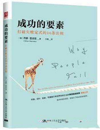 《成功的要素：打破失败定式的16条法则》雷诺兹