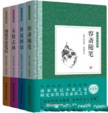 《中华优美随笔·笔记小说》[套装共4册]刘义庆