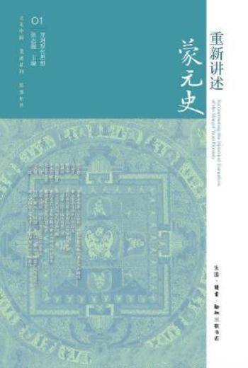 《重新讲述蒙元史》张志强&结束分裂重新大一统