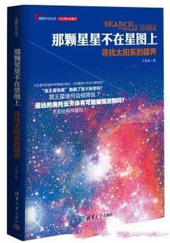 《那颗星星不在星图上：寻找太阳系的疆界》