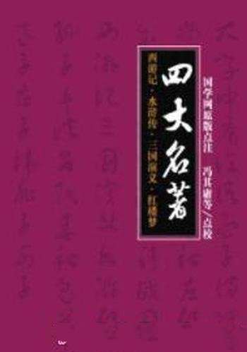 《四大名著：西游记/水浒传/三国演义/红楼梦》