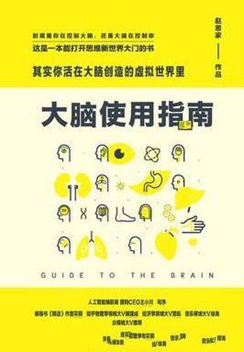 《大脑使用指南》其实你活在大脑创造虚拟世界里