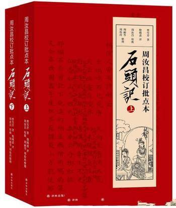 《周汝昌校订批点本石头记》[上下]诞辰100周年