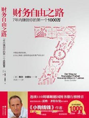 《财务自由之路》7年内赚到你的第一个1000万