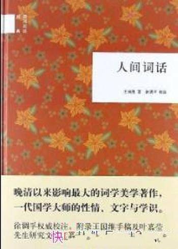 《人间词话》王国维&中国古典文学批评里程碑