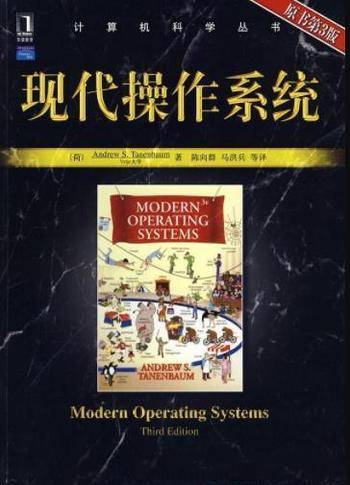 《现代操作系统》[第3版]&操作系统领域经典之作