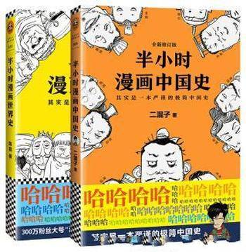 《二混子半小时漫画：中国史+世界史》陈磊&共2册