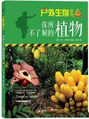 《你所不了解的植物》罗斯特&实用的户外生存指南