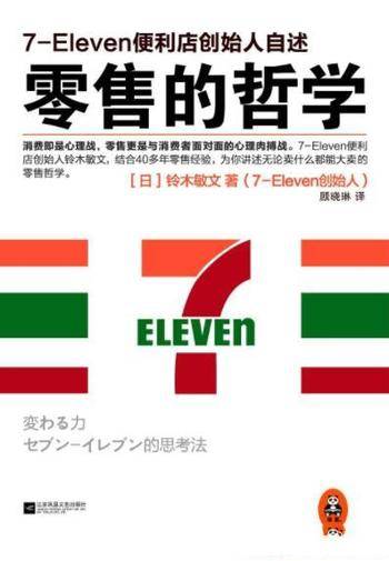 《零售的哲学》铃木敏文&7-Eleven便利创始人自述