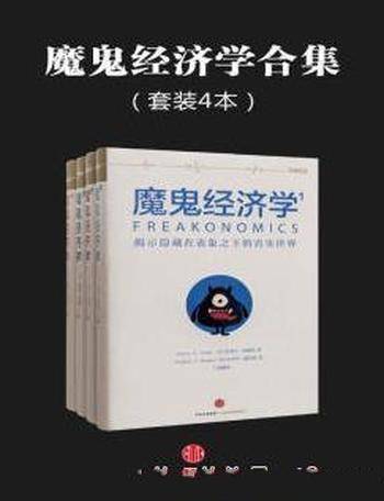 《魔鬼经济学合集》[共4册]列维特&挑衅性的问题