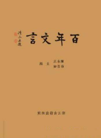 《百年文言》陈永正&每篇采用集评形式予以赏析