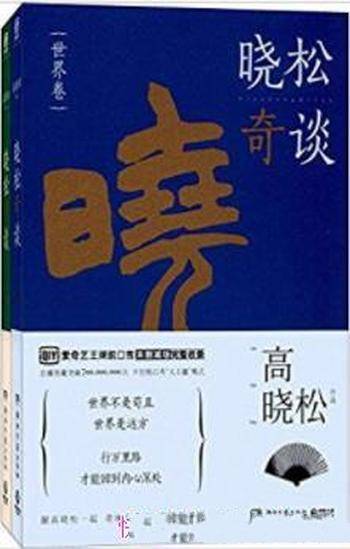 《晓松奇谈》高晓松&人文卷+世界卷(套装共2册)