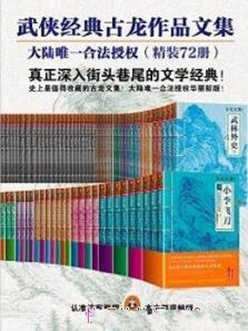 《古龙作品文集》（精装72册）古龙&走进江湖