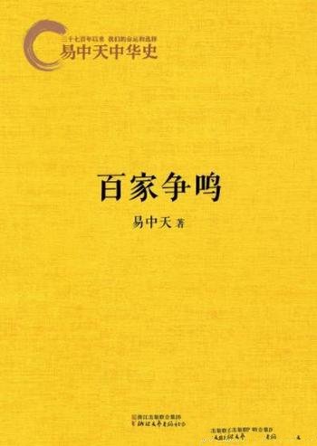 《易中天中华史：百家争鸣》易中天&如何做人？