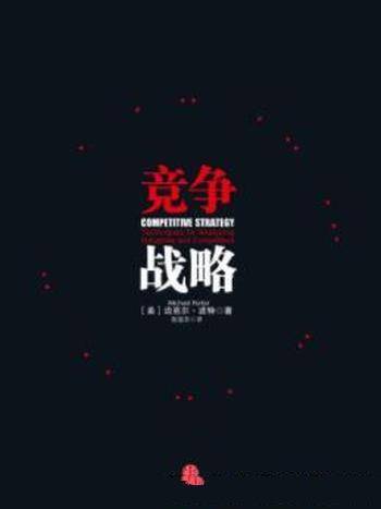 《竞争战略》迈克尔·波特&管理院校师生必读书