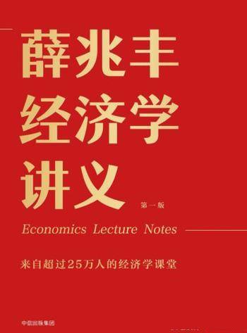 《薛兆丰经济学讲义》薛兆丰&25万人经济学课堂