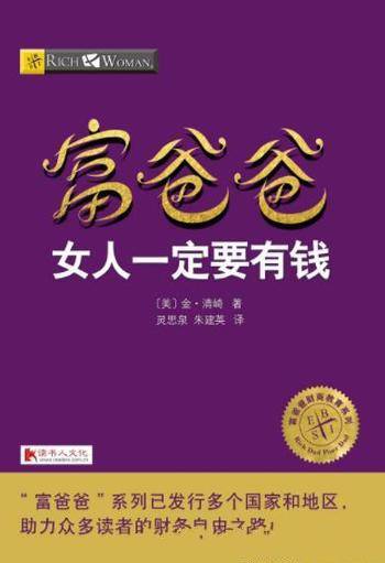 《富爸爸女人一定要有钱》金·清崎&利用女人天赋