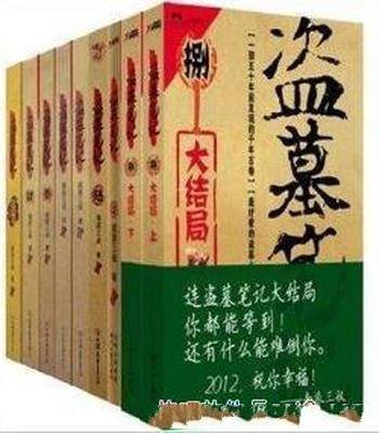 《盗墓笔记》[1-8全]南派三叔&地下碰上诡异事件