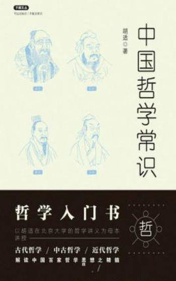 《中国哲学常识》胡适&古代近现代百家哲学思想