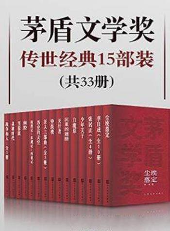 《茅盾文学奖传世经典》15部装33册&饱览经典之作