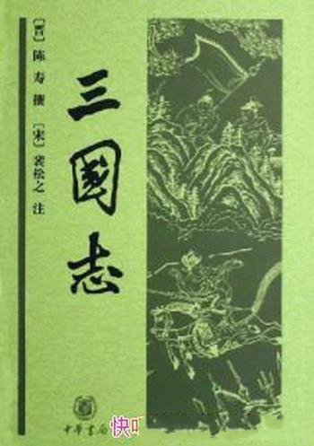 《三国志》陈寿&中华经典普及文库&形象直观认识