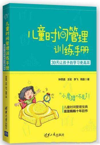 《儿童时间管理训练手册》30天让孩子的学习更高效