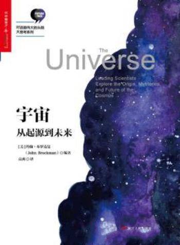 约翰·布罗克曼《宇宙：从起源到未来》Edge系列