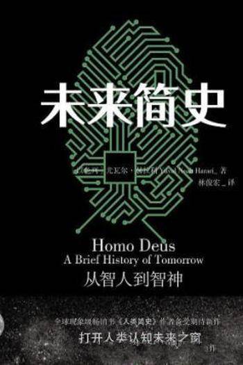 尤瓦尔·赫拉利《未来简史》智人面临着新的议题