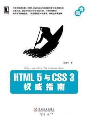 陆凌牛《HTML5与CSS3权威指南》内容系统而全面