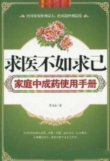 肖见喜《求医不如求己家庭中成药使用手册》