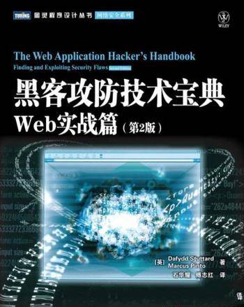 《黑客攻防技术宝典》第2版&Web实战篇
