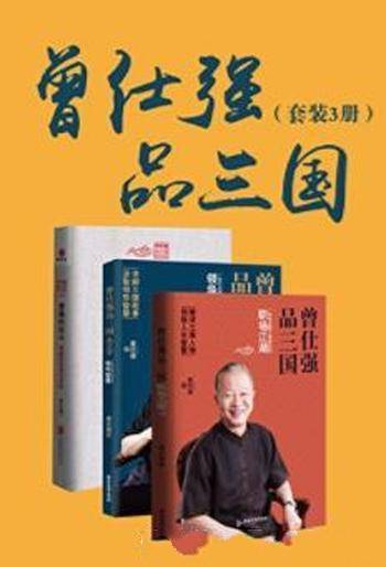 曾仕强《曾仕强品三国系列》（套装共3册）