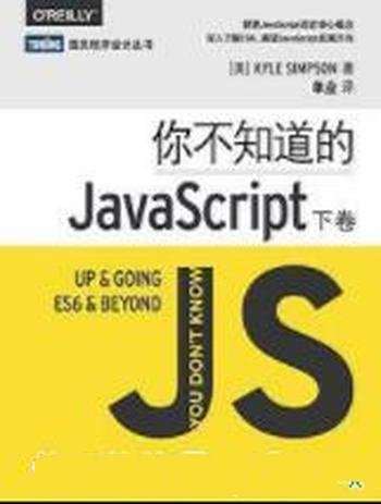 Kyle Simpson《你不知道的JavaScript》中卷